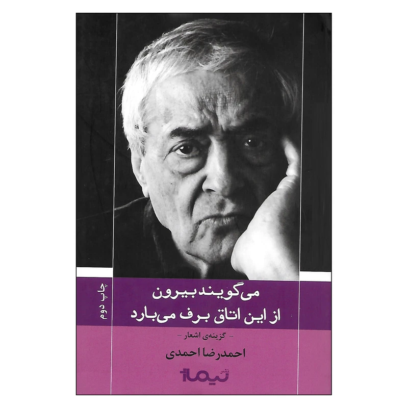 کتاب می گویند بیرون از این اتاق برف می بارد اثر احمدرضا احمدی نشر نیماژ