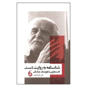 کتاب شناسنامه به روایت دست گفت و گویی با هوشنگ چالنگی اثر علی عبدالله پور نشر مانیا هنر