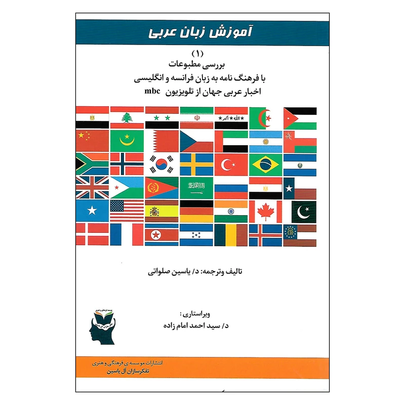 کتاب آموزش زبان عربی 1 اثر د. یاسین صلواتی انتشارات موسسه ی فرهنگی و هنری تفکر سازان آل یاسین