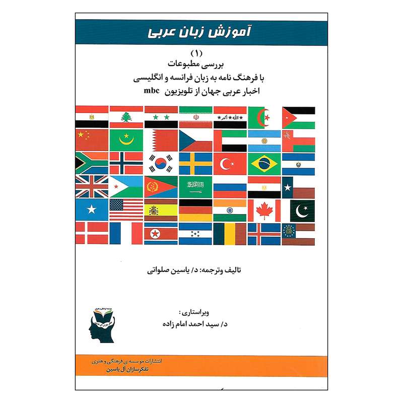 کتاب آموزش زبان عربی 1 اثر د. یاسین صلواتی انتشارات موسسه ی فرهنگی و هنری تفکر سازان آل یاسین