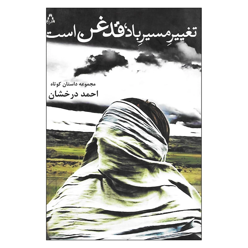کتاب تغییر مسیر باد، قدغن است اثر احمد درخشان انتشارات افراز