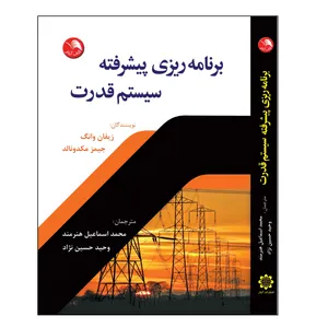 کتاب برنامه ریزی پیشرفته سیستم قدرت اثر زیفان وانگ و جیمیز مک دونالد انتشارات آیلار
