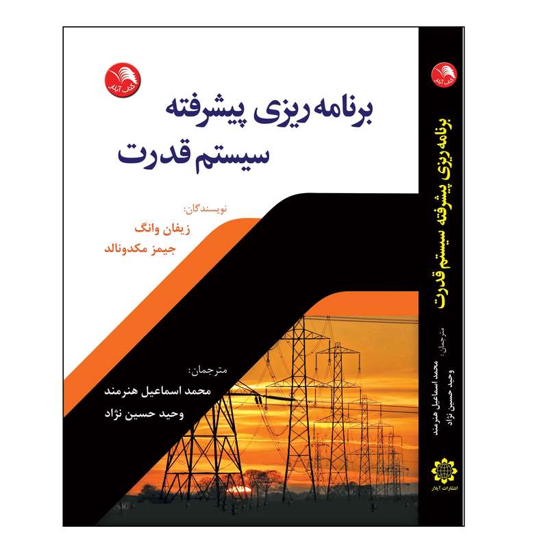 کتاب برنامه ریزی پیشرفته سیستم قدرت اثر زیفان وانگ و جیمیز مک دونالد انتشارات آیلار