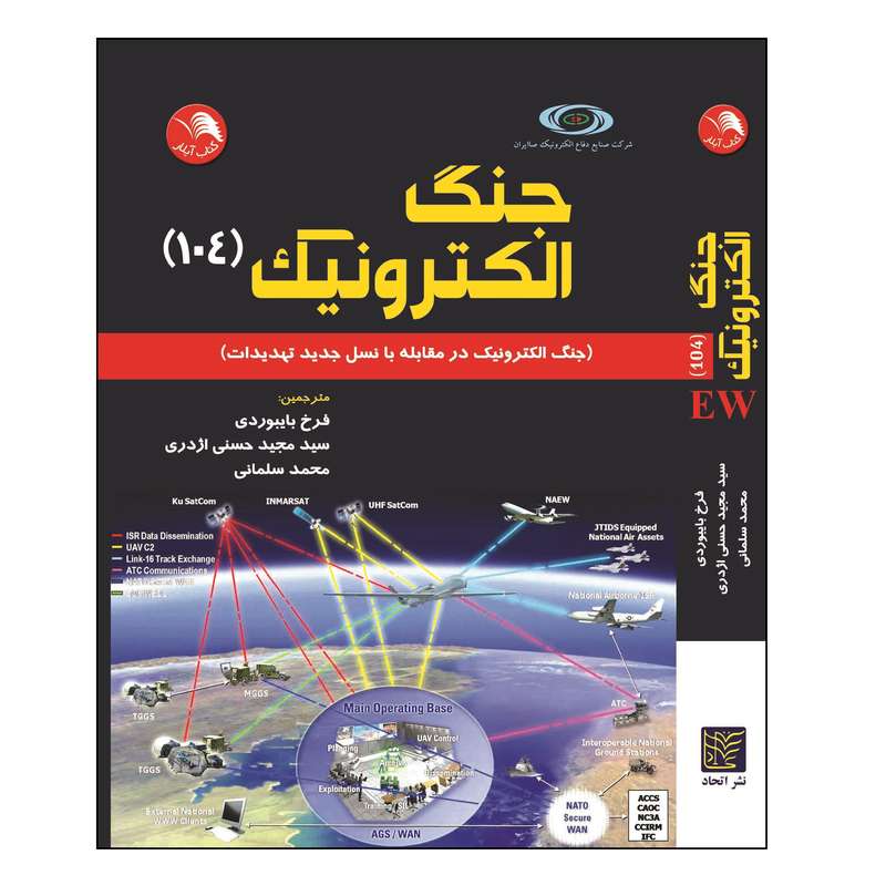 کتاب جنگ الکترونیک 104 اثردیوید ال.ادمی انتشارات آیلار
