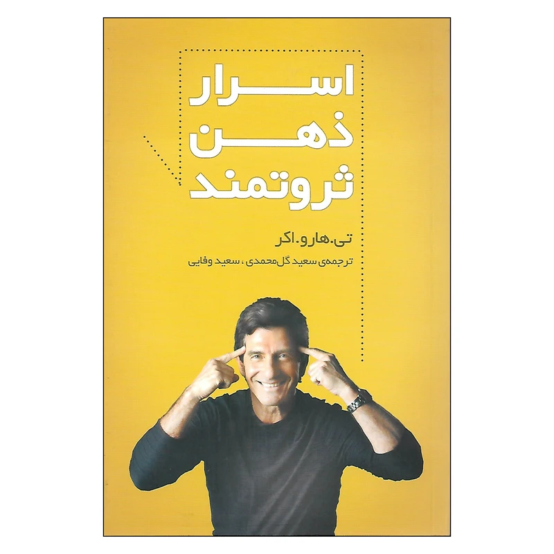 کتاب اسرار ذهن ثروتمند اثر تی. هارو. اکر نشر سرایش