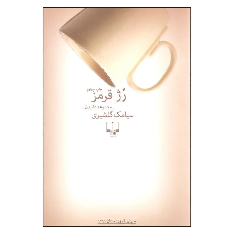 کتاب رژ قرمز اثر سیامک گلشیری نشر چشمه