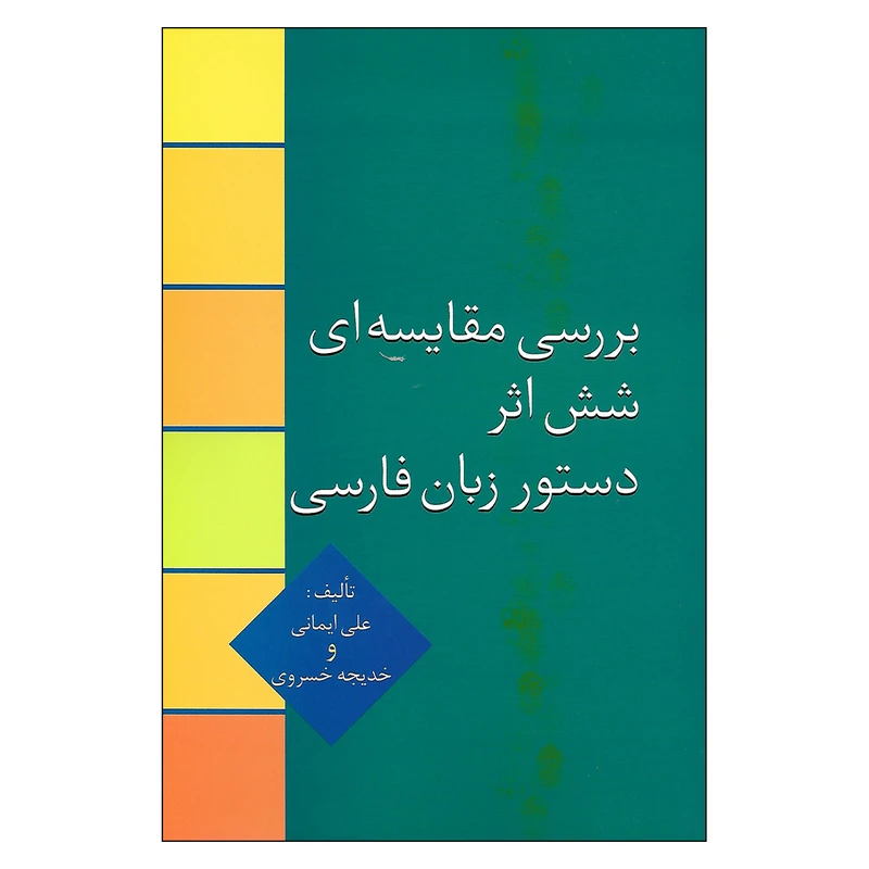 کتاب بررسی مقایسه ای شش اثر دستور زبان فارسی اثر علی ایمانی و خدیجه خسروی انتشارات سخن