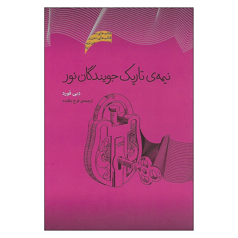 کتاب نیمه ی تاریک جویندگان نور اثر دبی فورد انتشارات پندار تابان