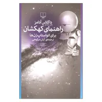 کتاب راهنمای کهکشان برای اتواستاپ زن ها اثر داگلاس آدامز نشر چشمه