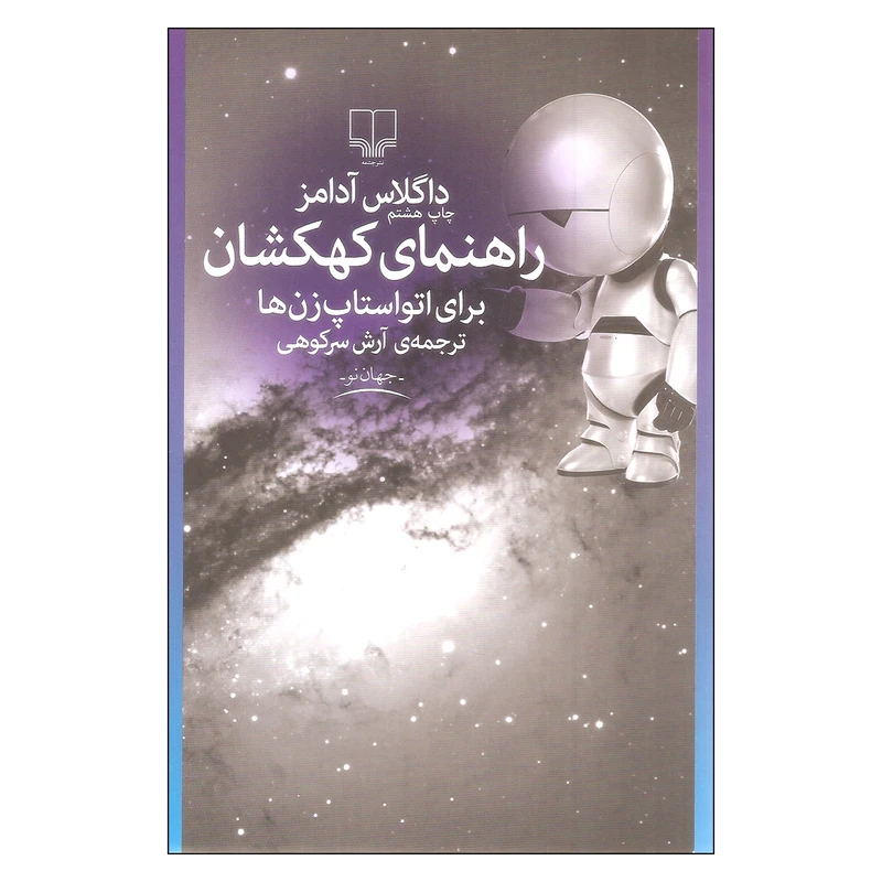 کتاب راهنمای کهکشان برای اتواستاپ زن ها اثر داگلاس آدامز نشر چشمه