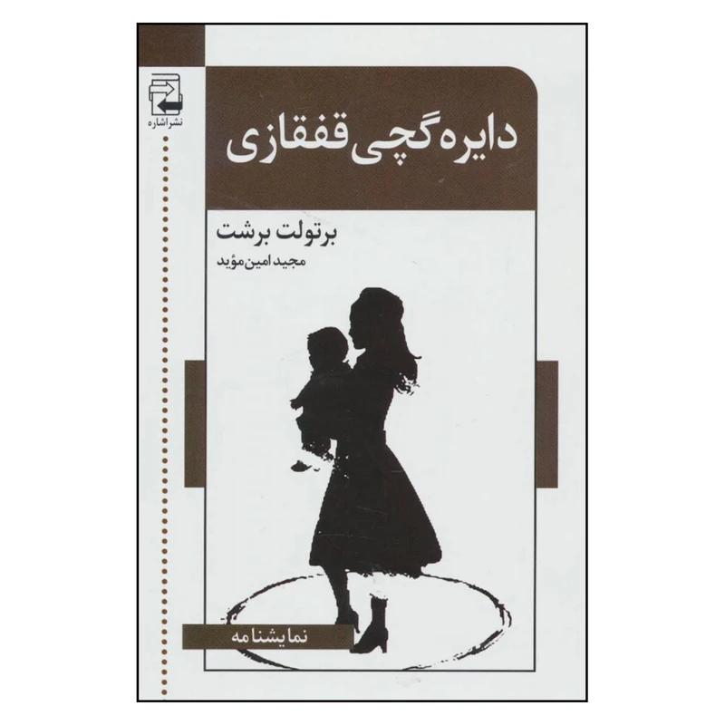 کتاب دایره گچی قفقازی اثر برتولت برشت انتشارات اشاره