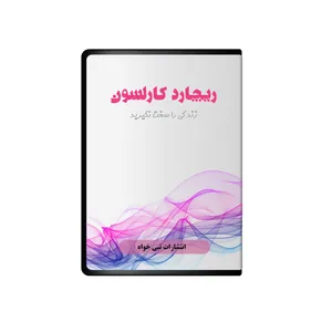 کتاب صوتی در زندگی سخت نگیرید اثر ریچارد کارلسون