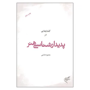 کتاب گفتارهایی در پدیدارشناسی هنر اثر محمود خاتمی نشر فرهنگستان هنر