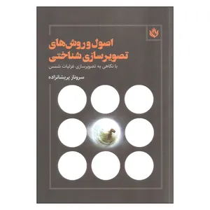 کتاب اصول و روش های تصویرسازی شناختی اثر سروناز پریشانزاده انتشارات مهر نوروز