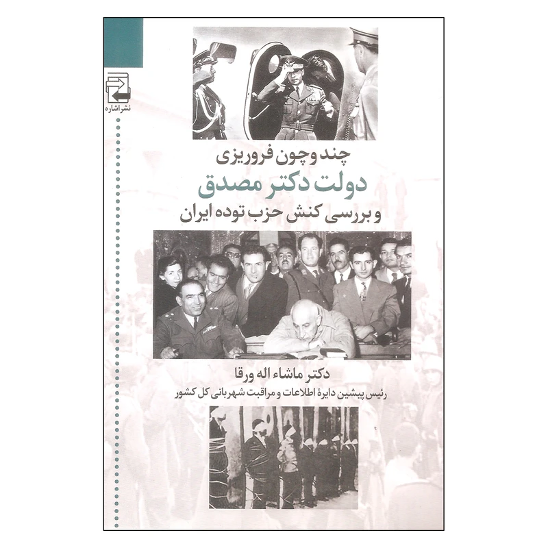 کتاب چند و چون فروریزی دولت دکتر مصدق و بررسی کنش حزب توده ایران اثر دکتر ماشاءاله ورقا انتشارات اشاره