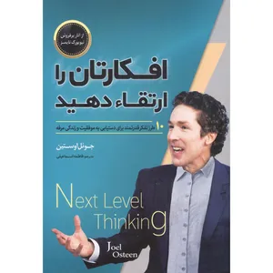 کتاب 	افکارتان را ارتقا دهید اثر جوئل اوستین انتشارات اسما الزهرا