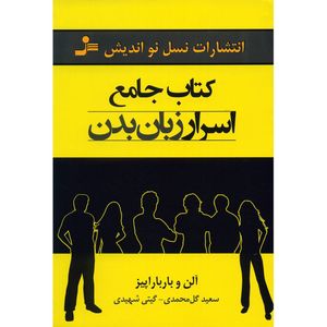 کتاب اسرار زبان بدن اثر آلن و باربارا پیز