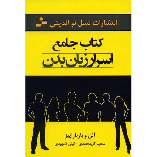 کتاب اسرار زبان بدن اثر آلن و باربارا پیز