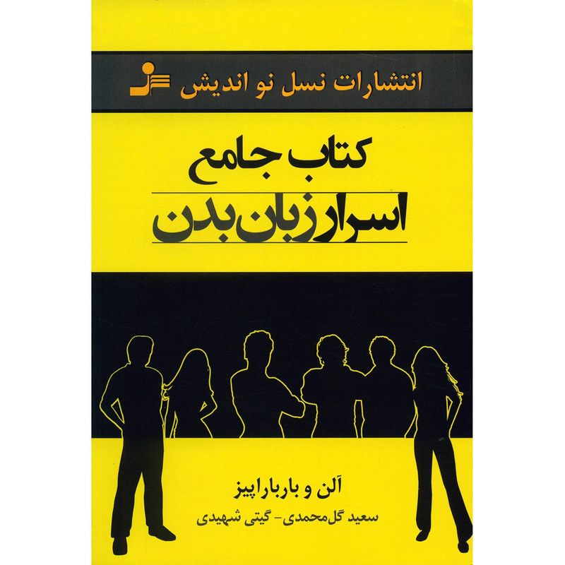 کتاب اسرار زبان بدن اثر آلن و باربارا پیز