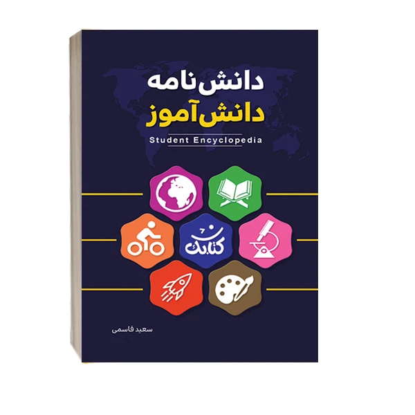 کتاب دانش نامه دانش آموز اثر سعید قاسمی نشر کتابک