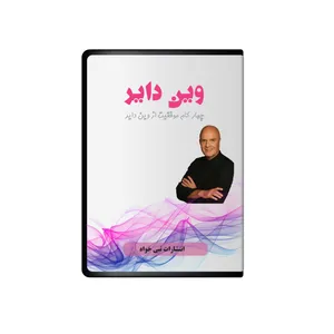 ویدئو آموزش چهارگام موفقیت از وین دایر نشر نبی خواه