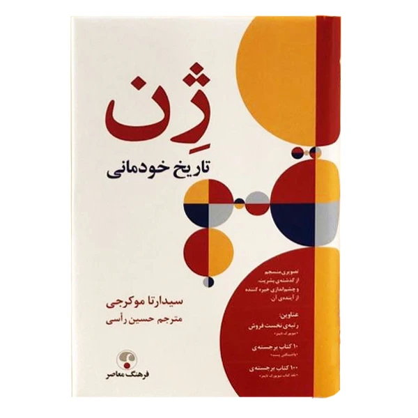 کتاب ژن تاریخ خودمانی نویسنده سیدارتا موکرجی انتشارات فرهنگ معاصر