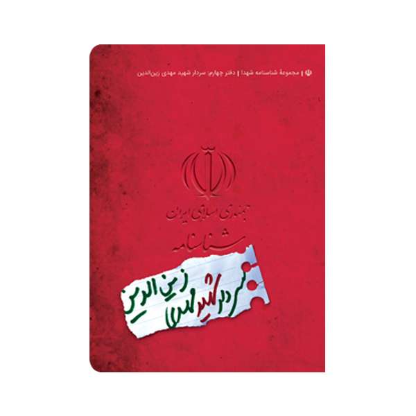 شناسنامه شهید مهدی زین الدین اثر محمد حسین قاسمی انتشارات کتابک