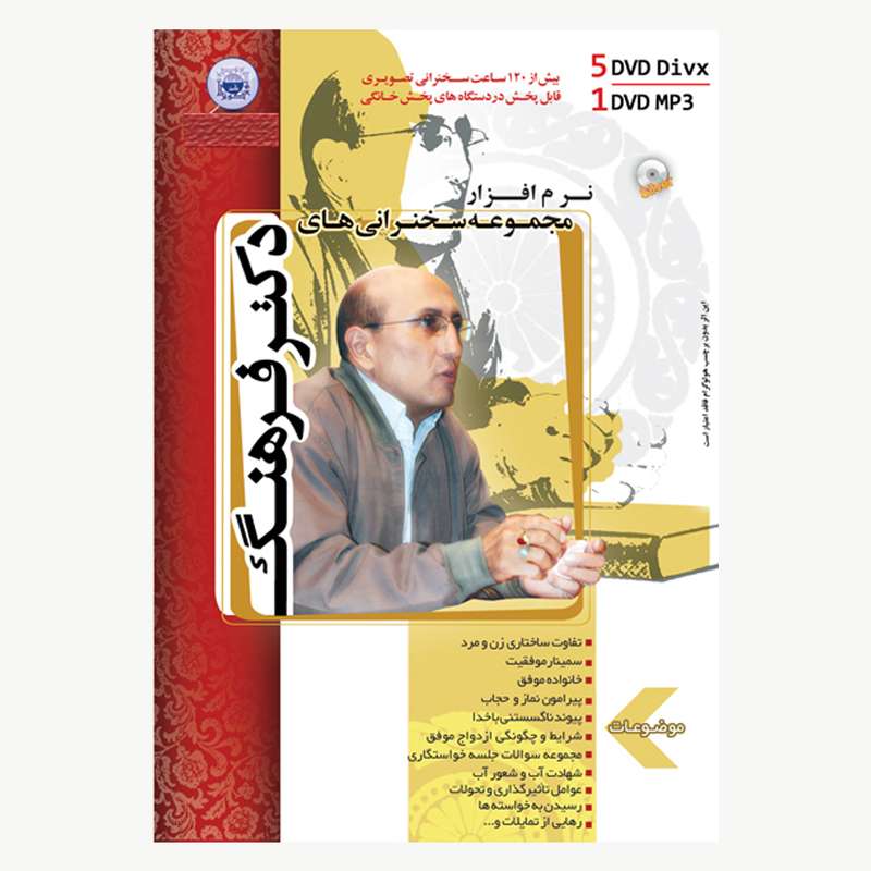نرم افزار آموزش مجموعه سخنرانی های دکتر فرهنگ نشر کوثر