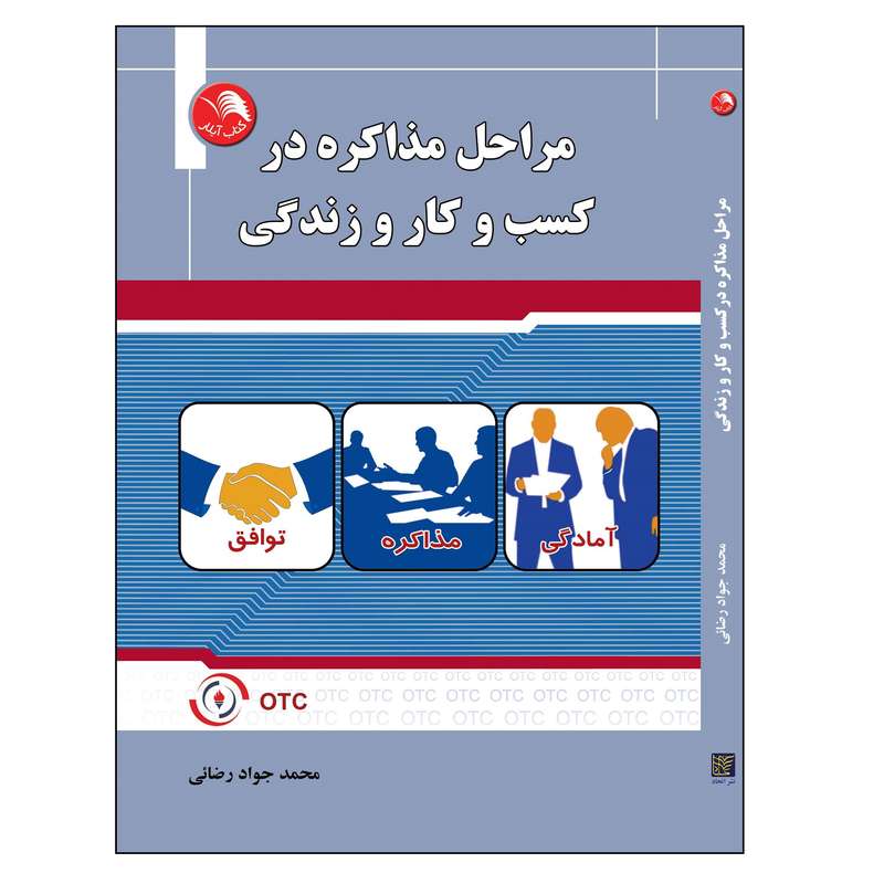 کتاب مراحل مذاکره در کسب و کار و زندگی اثر محمد جواد رضایی انتشارات آیلار