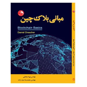 کتاب مبانی بلاک چین اثر دنیل درشر انتشارات آیلار