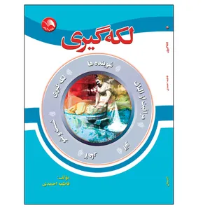 کتاب لکه گیری اثر فاطمه احمدی انتشارات آیلار 
