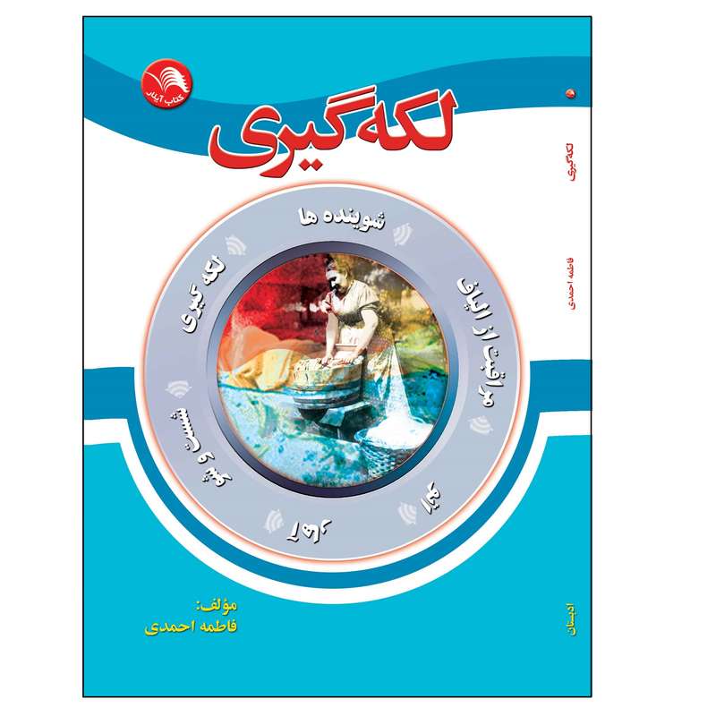 کتاب لکه گیری اثر فاطمه احمدی انتشارات آیلار 