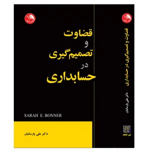 کتاب قضاوت و تصمیم گیری در حسابداری اثر سارا ای. بونر انتشارات آیلار