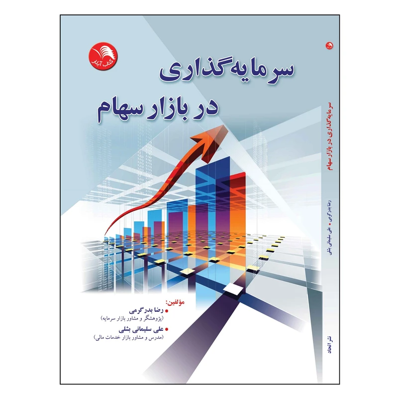 کتاب سرمایه گذاری در بازار سهام اثر رضا بدرگرمی و علی سلیمانی بشلی انتشارات آیلار
