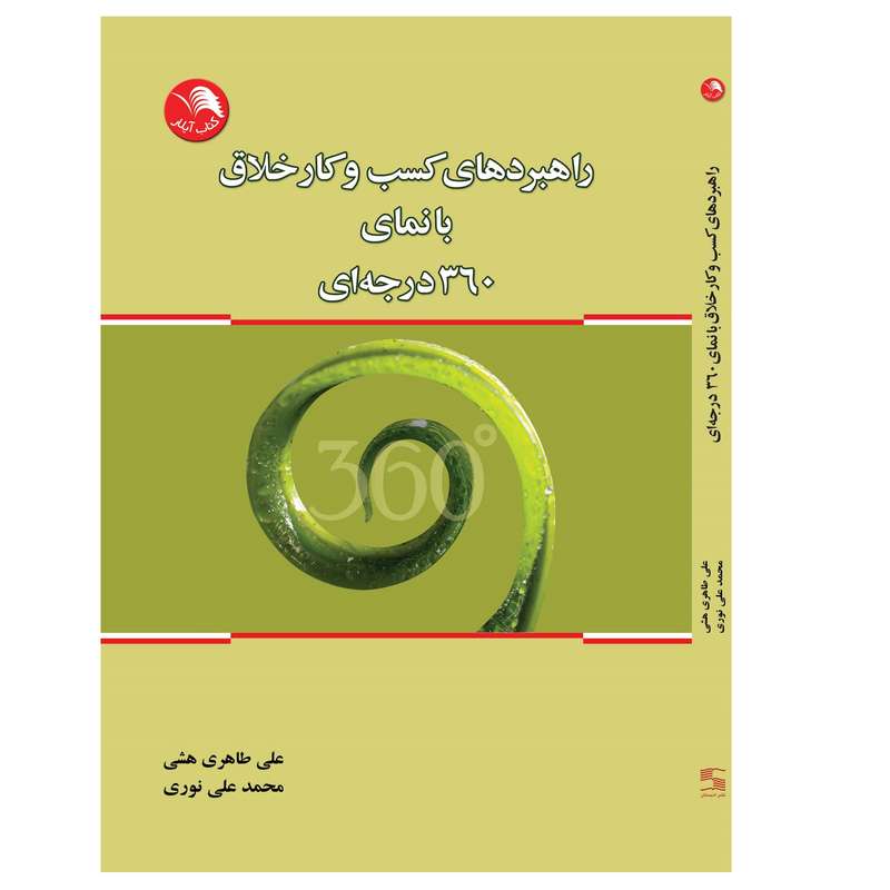 کتاب راهبردهای کسب و کار خلاق با نمای 360 درجه ای اثر علی طاهری هشی و محمد علی نوری انتشارات آیلار