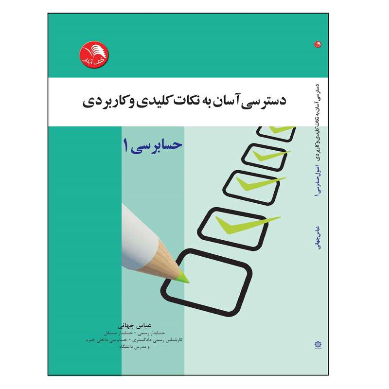 کتاب دسترسی آسان به نکات کلیدی و کاربردی حسابرسی 1 اثر علی جهانی انتشارات آیلار