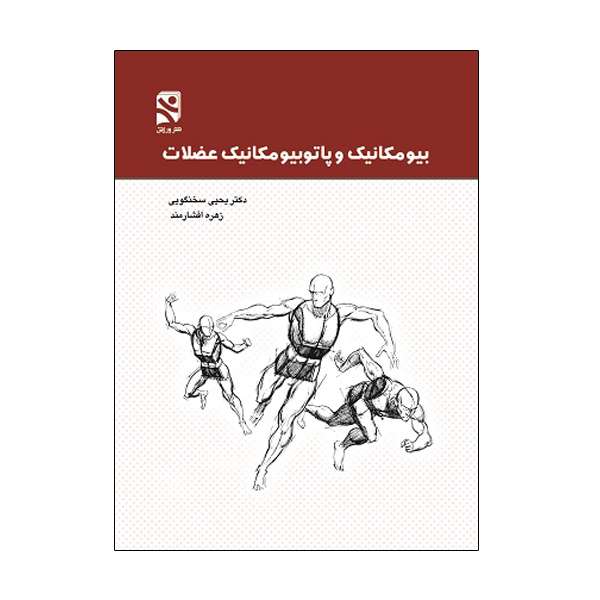کتاب بيومکانيک و پاتوبيومکانيک عضلات اثر دکتر يحيی سخنگويی و زهره افشارمند انشارات ورزش