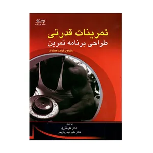 کتاب تمرینات قدرتی طراحی برنامه تمرین اثر جمعی از نویسندگان انتشارات ورزش