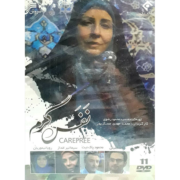 مجموعه کامل سریال نفس گرم  انتشارات سروش