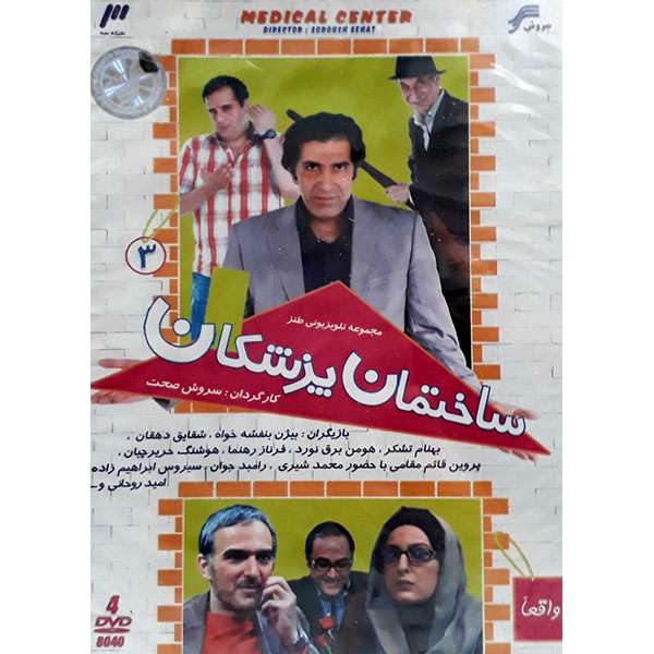 مجموعه کامل سریال ساختمان پزشکان 3 انتشارات سروش مجموعه کامل سریال ساختمان پزشکان 3 انتشارات سروش