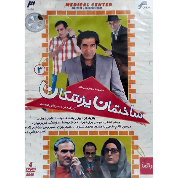 مجموعه کامل سریال ساختمان پزشکان 3 انتشارات سروش مجموعه کامل سریال ساختمان پزشکان 3 انتشارات سروش