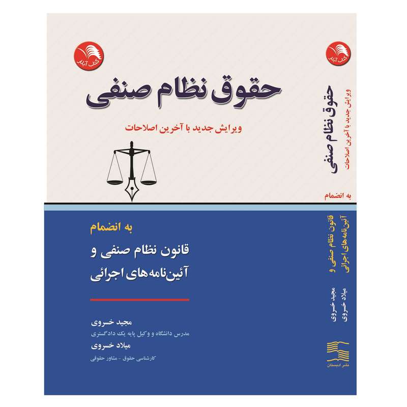 کتاب حقوق نظام صنفی اثر مجید خسروی و میلاد خسروی انتشارات آیلار