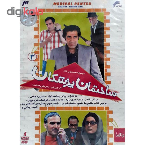مجموعه کامل سریال ساختمان پزشکان 3 انتشارات سروش مجموعه کامل سریال ساختمان پزشکان 3 انتشارات سروش