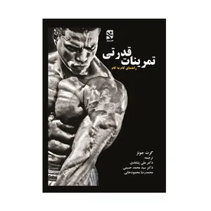 کتاب تمرينات قدرتی راهنمای گام به گام  اثر گرت جونز  انتشارات ورزش