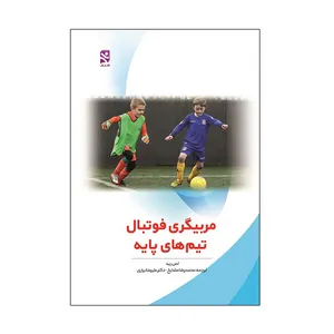 کتاب مربيگری فوتبال تيم های پايه اثر لس ريد انتشارات ورزش 