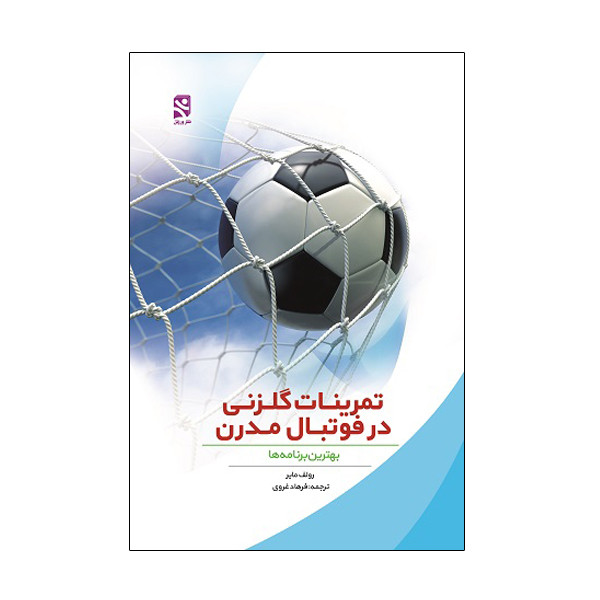 کتاب تمرينات گلزنی در فوتبال مدرن اثر رولف ماير انتشارات ورزش