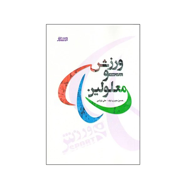 کتاب ورزش و معلولين اثر حسين حيدری نيک و علی نوشير انتشارات ورزش