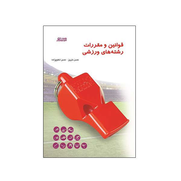 کتاب قوانين و مقررات رشته های ورزشی اثر حسن دلروز و حسن شفيع زاده انتشارات ورزش
