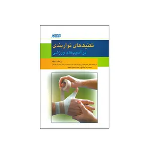 کتاب تکنيک های نواربندی در آسيب های ورزشی اثر رز مک دونالد انتشارات ورزش