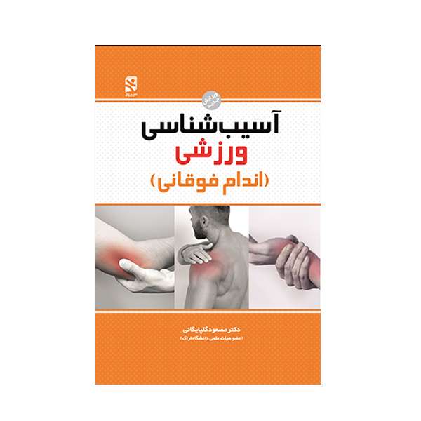 کتاب آسیب شناسی ورزشی اندام فوقانی اثر دکتر مسعود گلپايگانی انتشارات ورزش